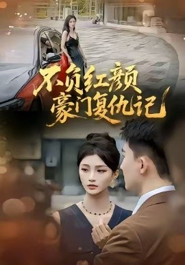 不负红颜—豪门复仇记全集