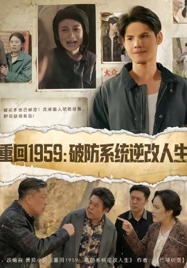 重回1959破防系统逆改人生全集