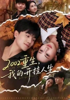 2002重生，我的开挂人生全集