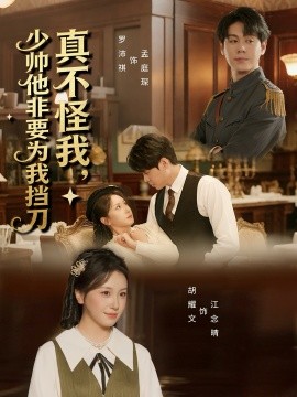 真不怪我，少帅他非要为我挡刀全集