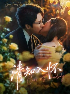 清知入怀全集