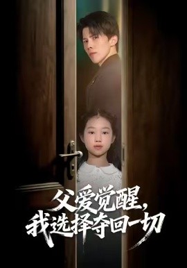 父爱觉醒，我选择夺回一切全集