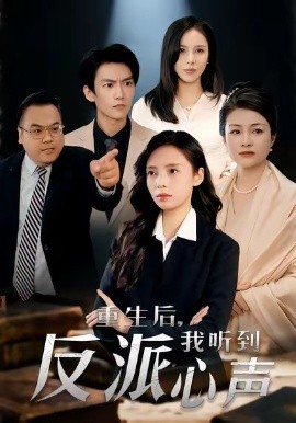 重生后，我听到反派心声全集