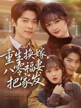 重生换嫁，八零福妻把家发全集
