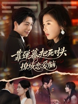 靠弹幕把死对头撩成恋爱脑全集