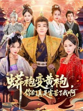 蟒袍变黄袍？你们真是害苦了我啊全集