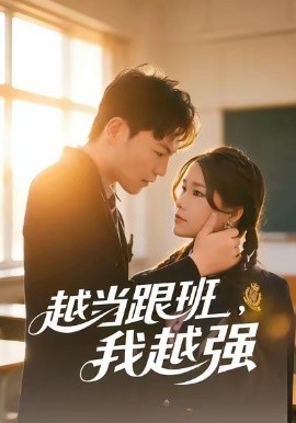 越当跟班，我越强全集
