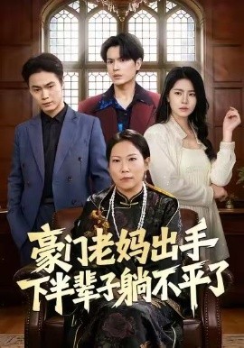 豪门老妈出手下半辈子躺不平了全集