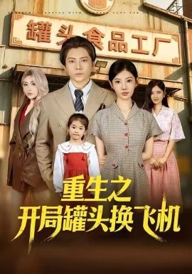 重生之开局罐头换飞机全集
