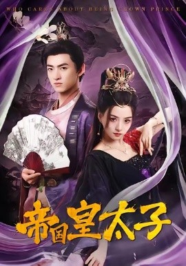 帝国皇太子全集