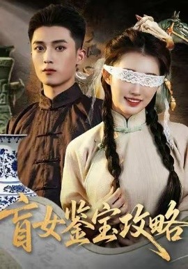 盲女鉴宝攻略全集