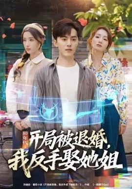 80年代：开局被退婚，我反手娶她姐全集