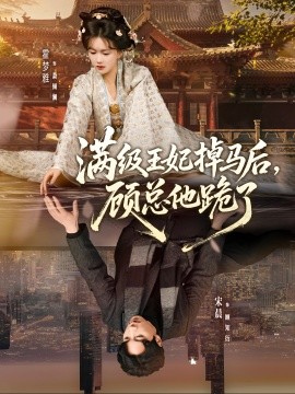 满级王妃掉马后，顾总他跪了全集