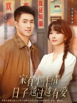 家有小作精日子越过越有爱全集