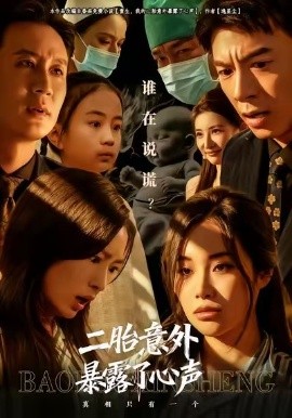 二胎意外暴露了心声全集