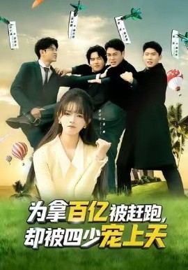 为拿百亿被赶跑，却被四少宠上天全集