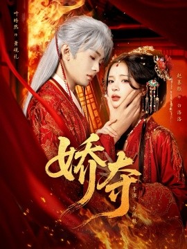娇夺全集
