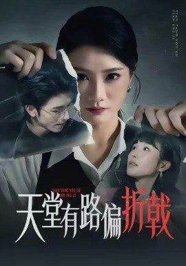 天堂有路偏折戟全集