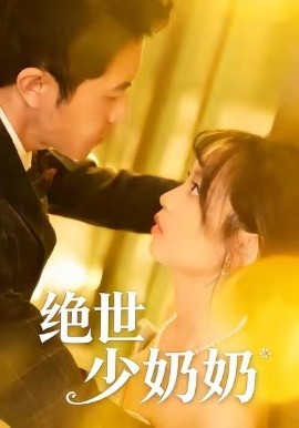 绝世少奶奶全集