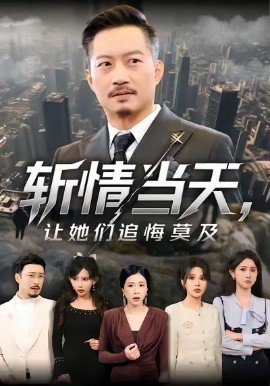 斩情当天，让她们追悔莫及全集