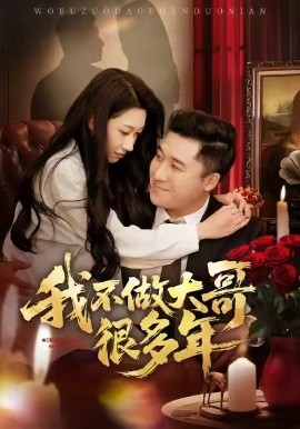我不做大哥很多年全集