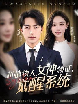 和植物人女神领证，觉醒系统全集