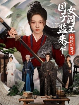 国子监来了个女阎王纨绔们哭了全集