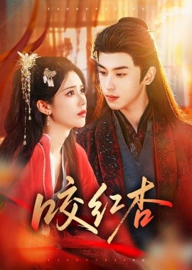 咬红杏短剧全集