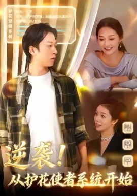 逆袭从护花使者系统开始全集