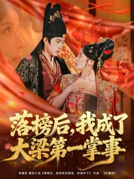 落榜后，我成了大梁第一掌事全集