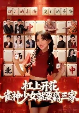 杠上开花：雀神少女就要赢三家全集