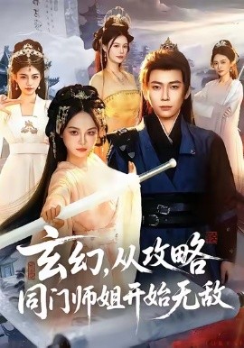 玄幻从攻略同门师姐开始无敌全集