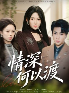 情深何以渡 月落南城悔已迟全集