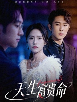 天生富贵命全集