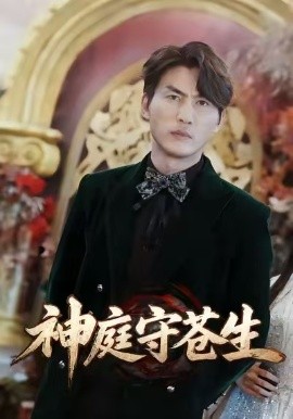 神庭守苍生 天神殿全集