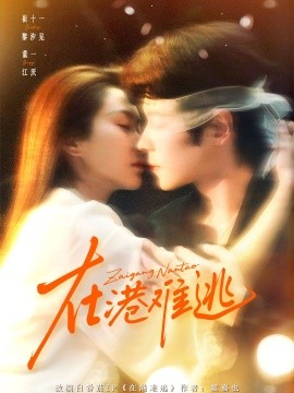 在港难逃香江旧梦全集