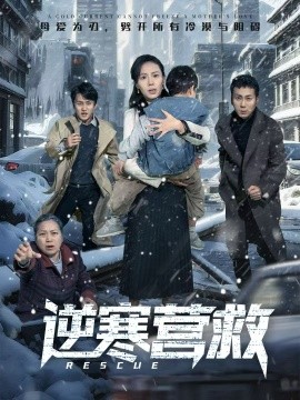 逆寒营救 爸爸，小宝冷全集