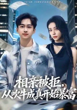 相亲被拒，从吹牛成真开始暴富全集
