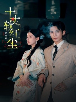 十丈软红尘全集