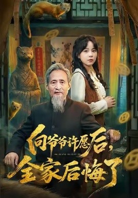 向爷爷许愿后，全家后悔了全集