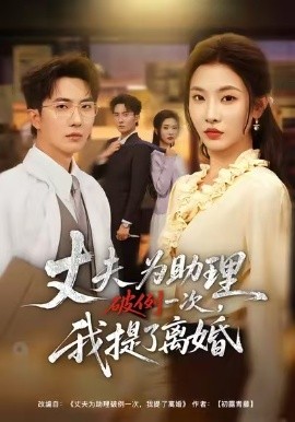 夫为助理破例一次，我提了离婚全集