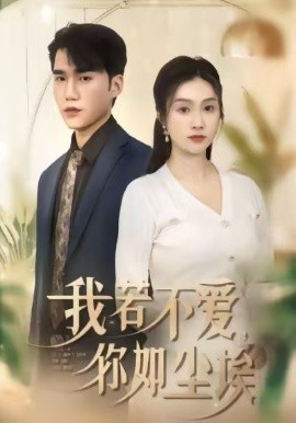 我若不爱，你如尘埃全集