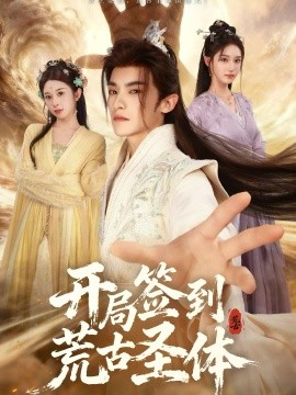开局签到荒古圣体短剧全集