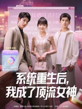 系统重生后，我成了顶流女神全集