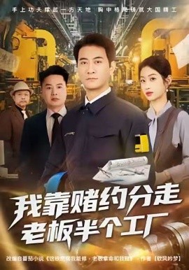 我靠赌约分走老板半个工厂全集