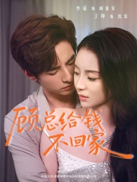 顾总给钱不回家全集