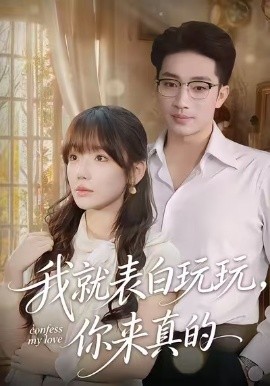 我就表白玩玩，你来真的全集