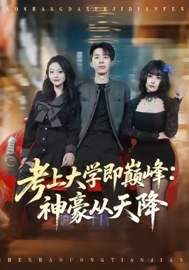 考上大学即巅峰：神豪从天降全集