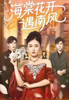 海棠花开遇南风全集