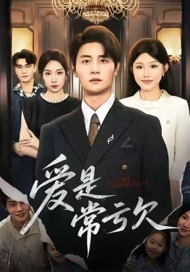 爱是常亏欠全集